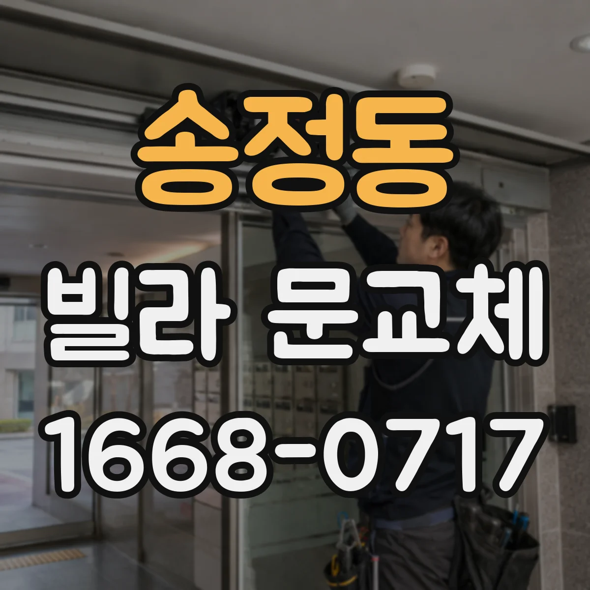 송정동 빌라 문교체