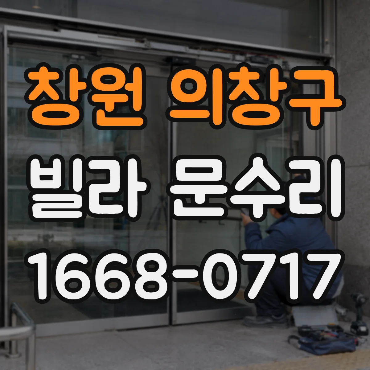 창원 의창구 빌라 문수리