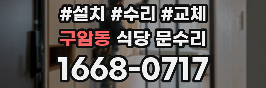 구암동 식당 문수리