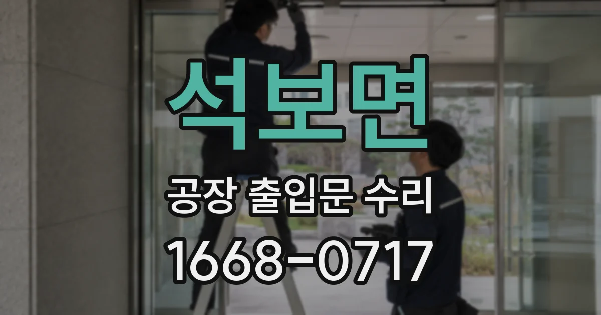 석보면 공장 출입문 수리
