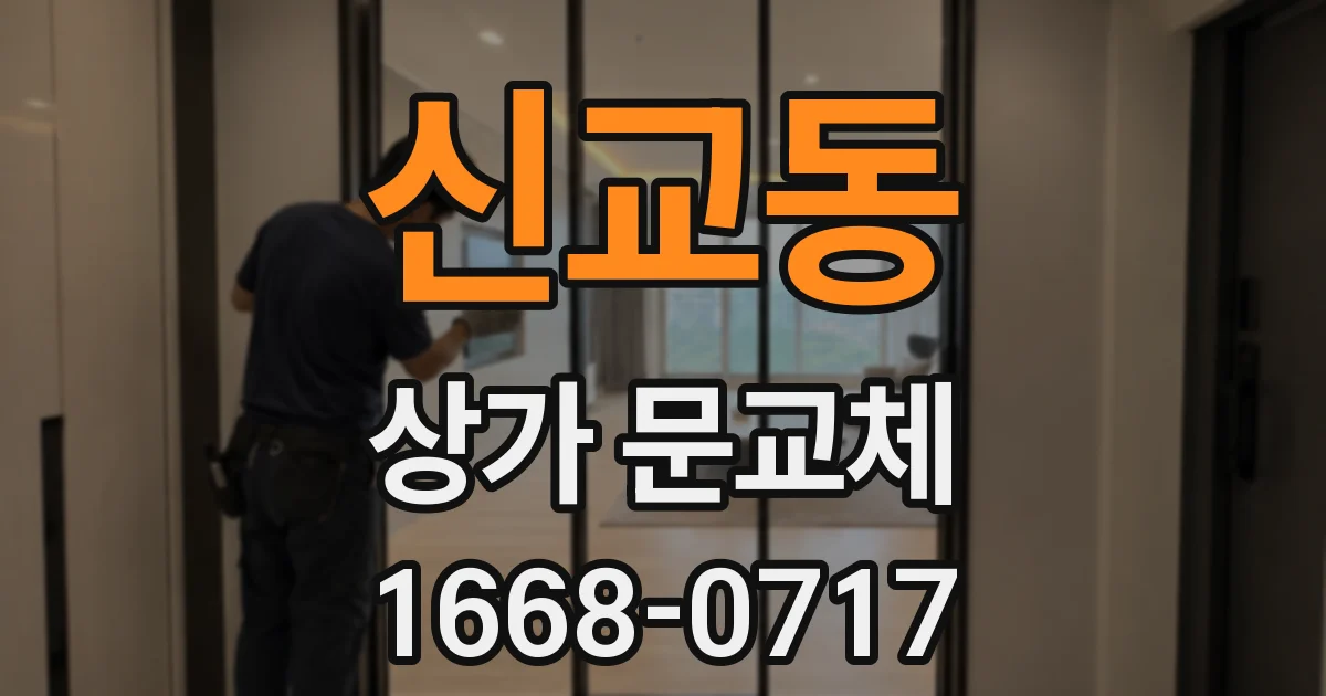 신교동 상가 문교체