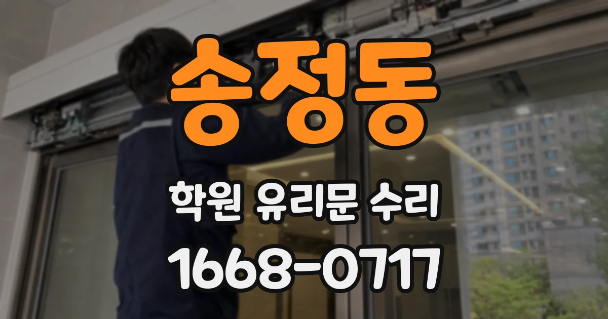 송정동 학원 유리문 수리