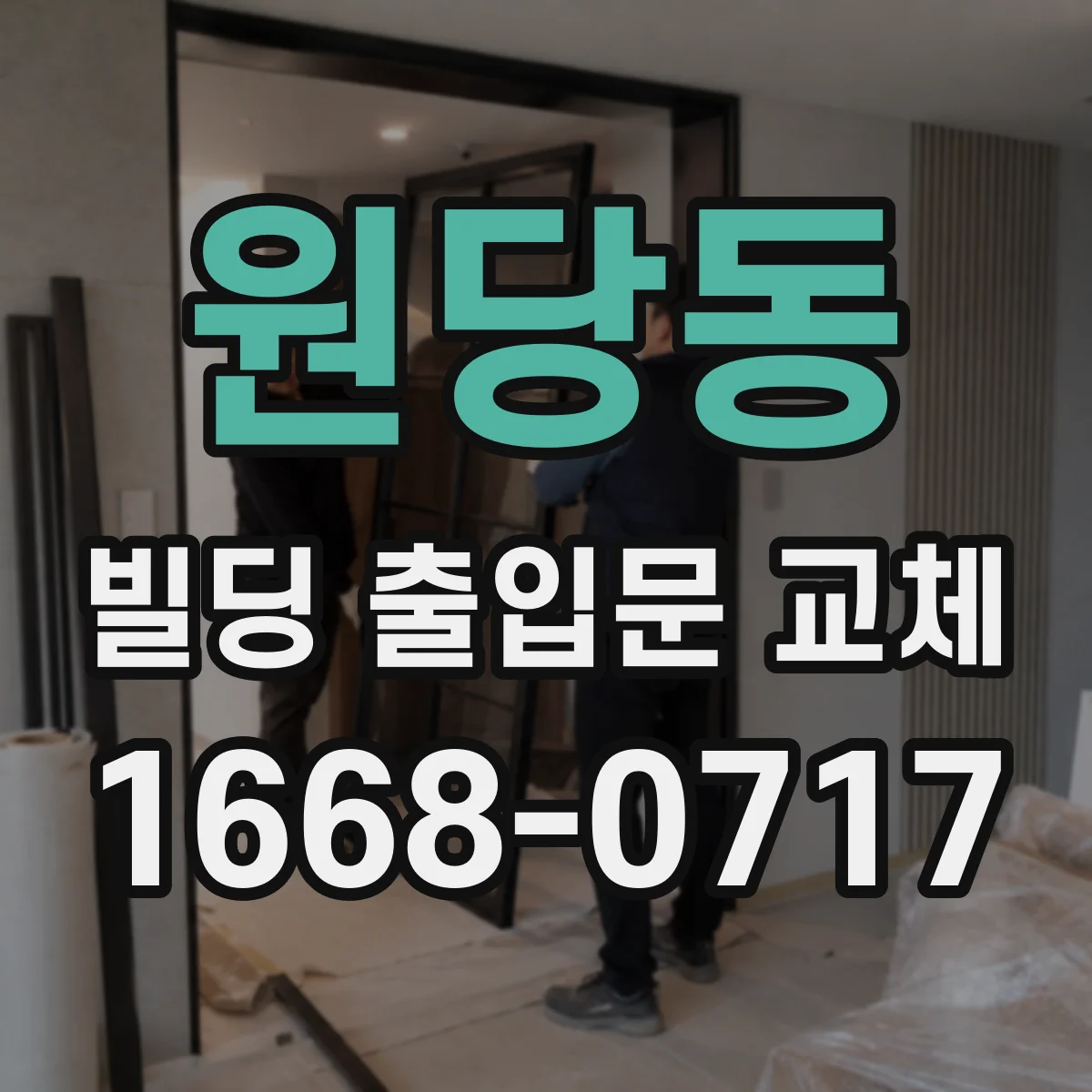 원당동 빌딩 출입문 교체