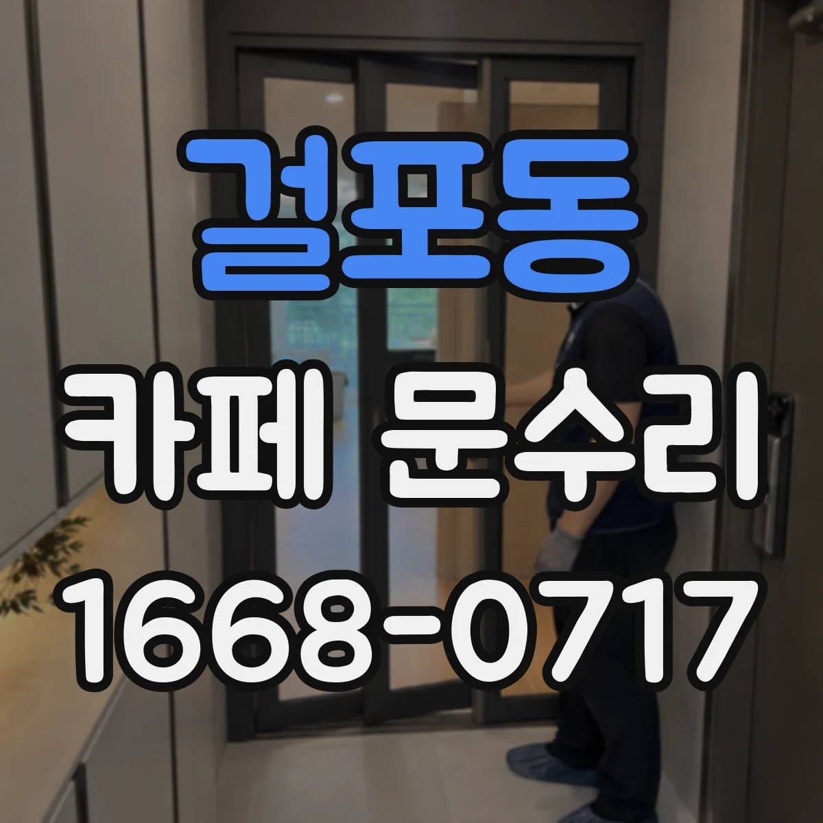 걸포동 카페 문수리