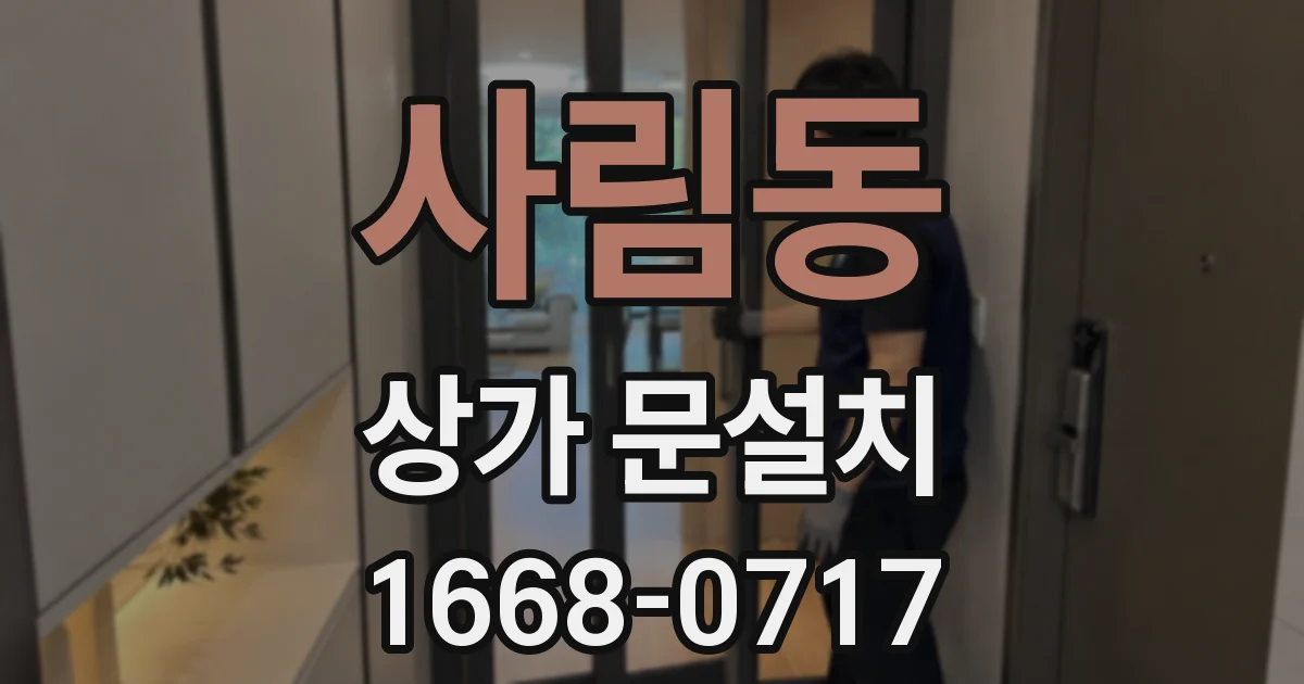 사림동 상가 문설치