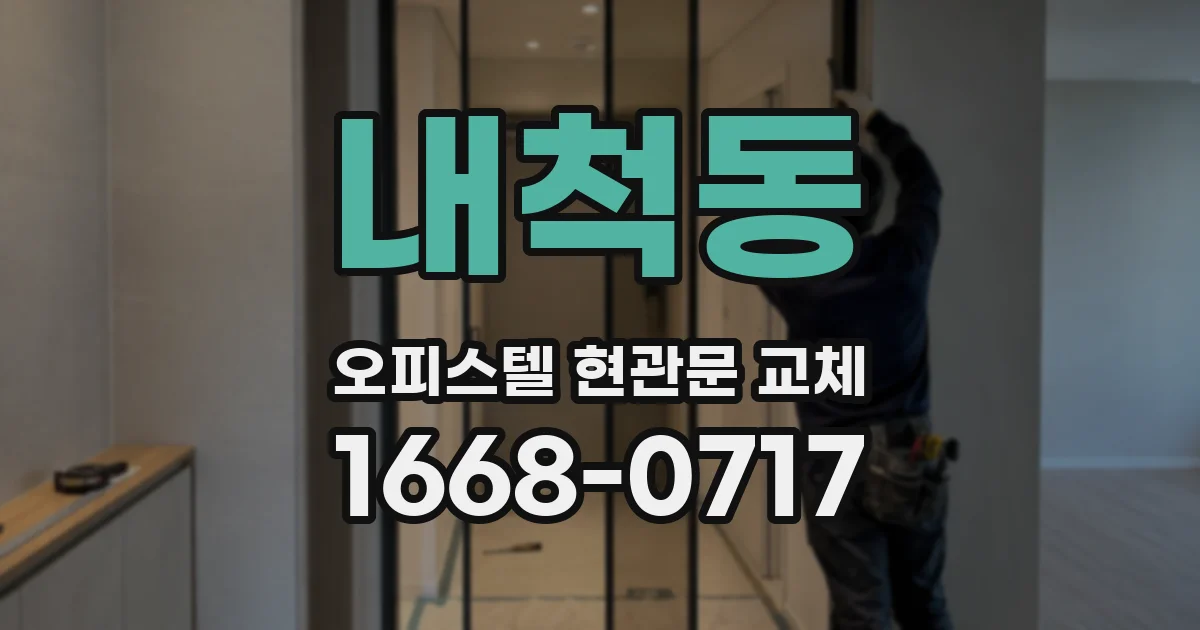 내척동 오피스텔 현관문 교체