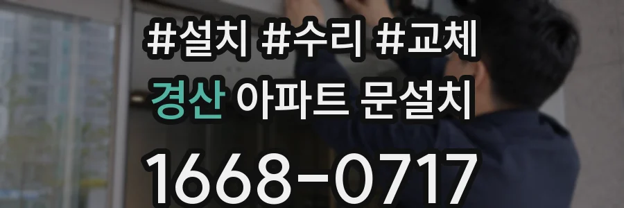경산 아파트 문설치