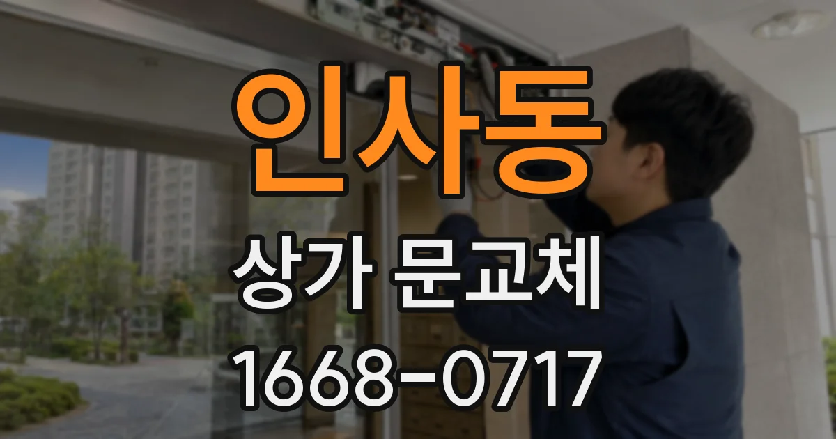 인사동 상가 문교체