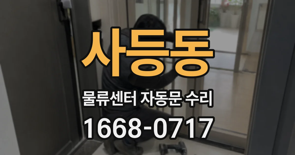 사등동 물류센터 자동문 수리