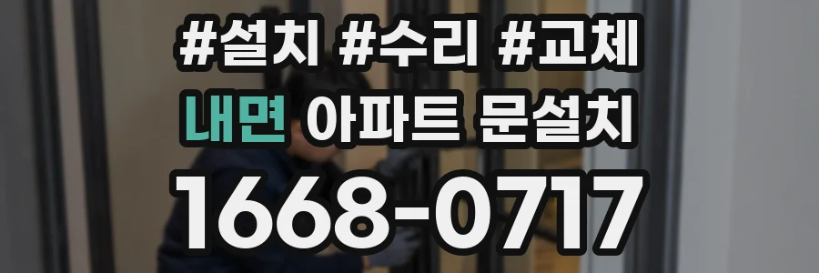 내면 아파트 문설치