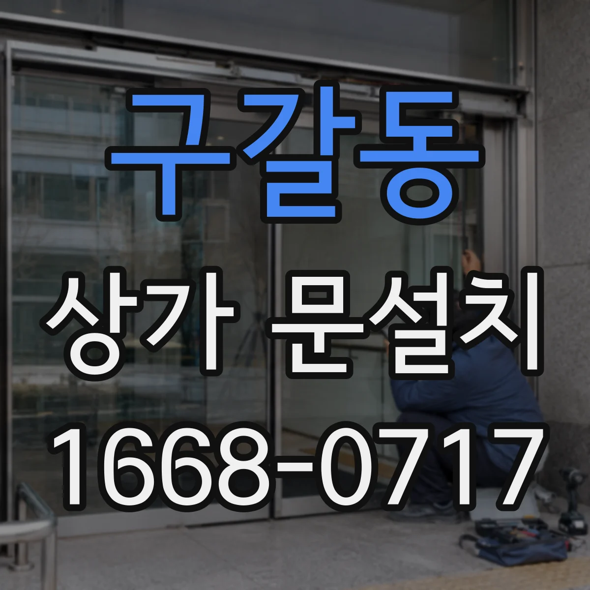 구갈동 상가 문설치