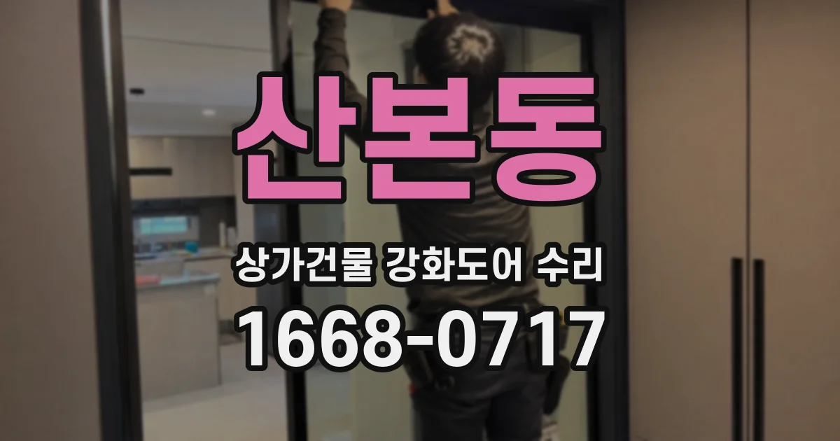 산본동 상가건물 강화도어 수리