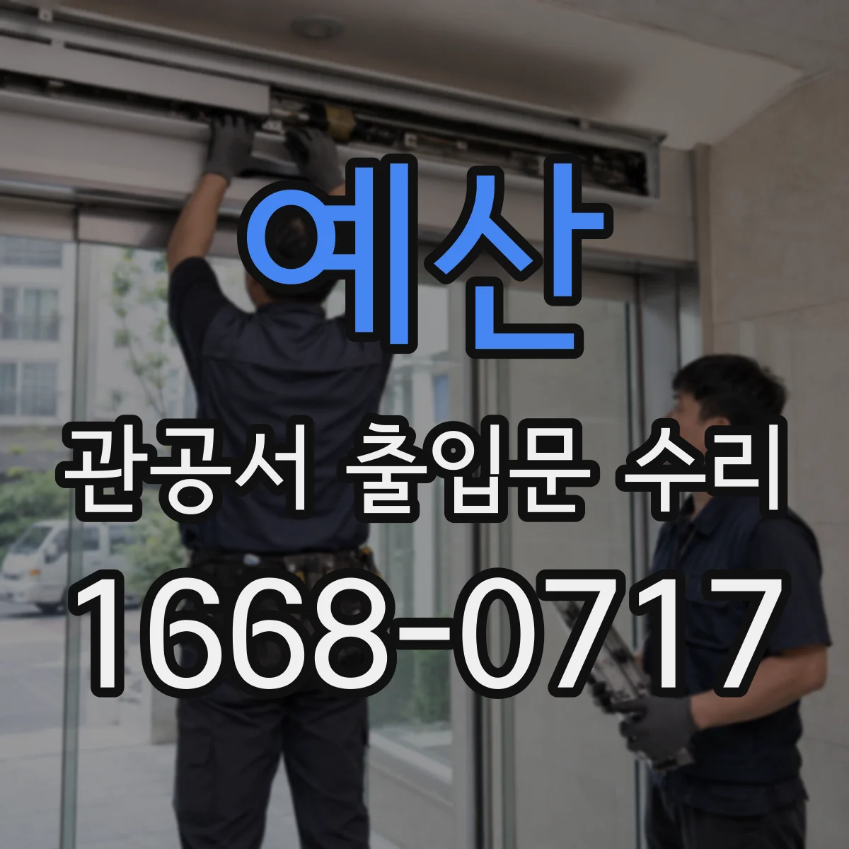 예산 관공서 출입문 수리