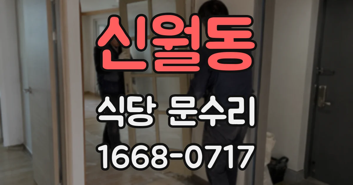 신월동 식당 문수리