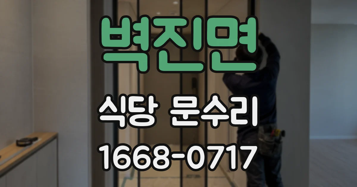 벽진면 식당 문수리
