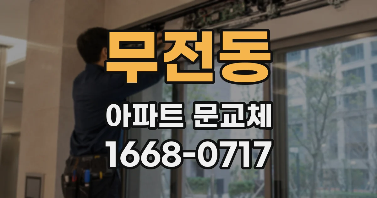 무전동 아파트 문교체