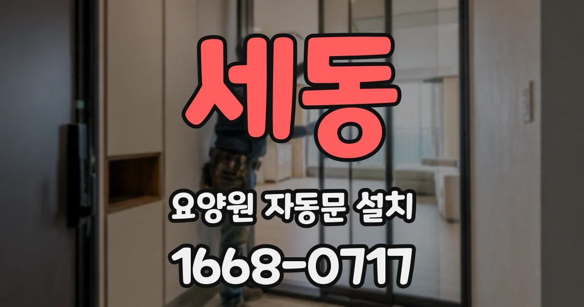 세동 요양원 자동문 설치
