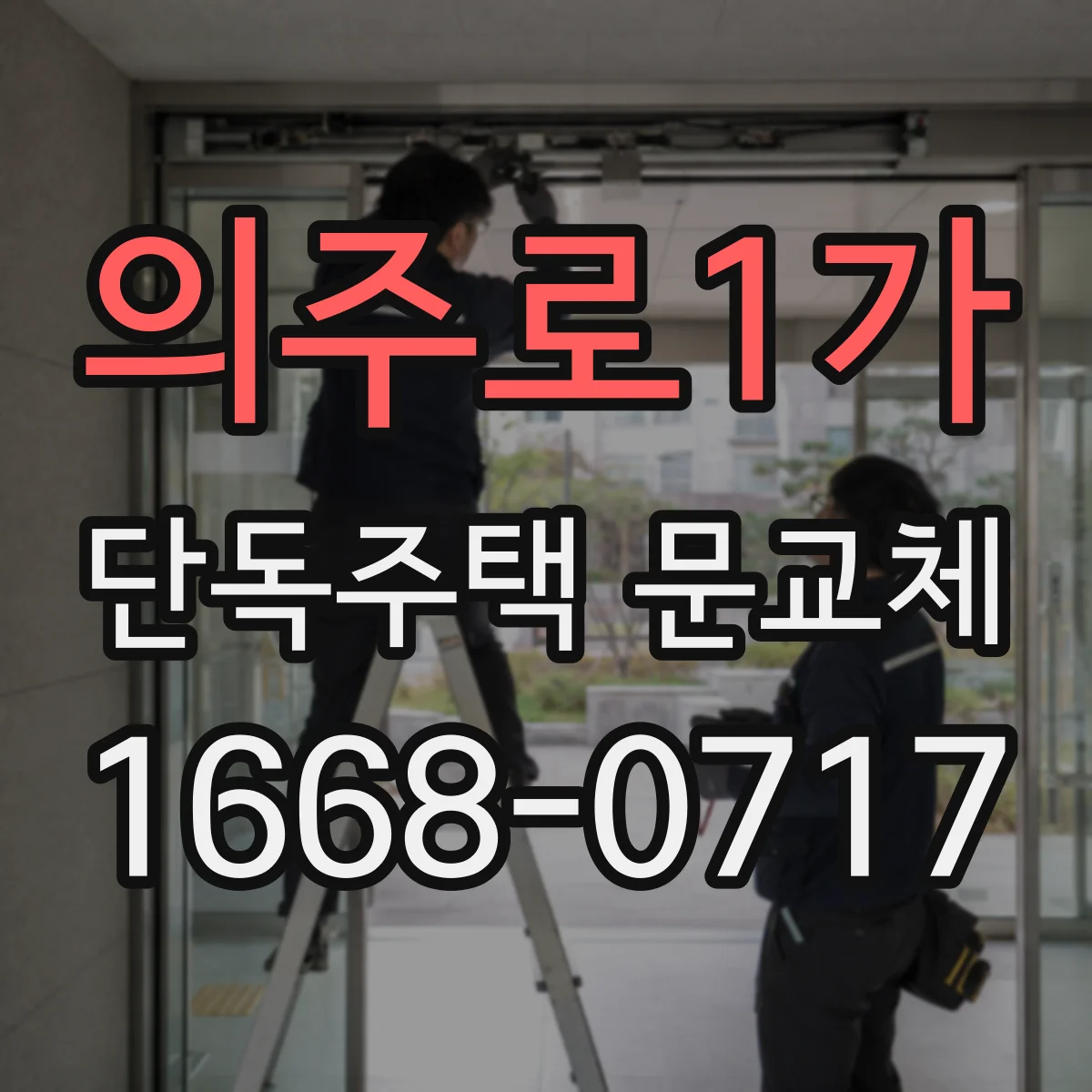 의주로1가 단독주택 문교체