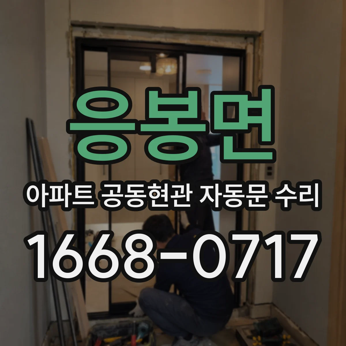 응봉면 아파트 공동현관 자동문 수리