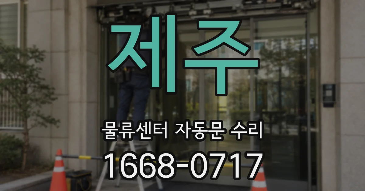 제주 물류센터 자동문 수리