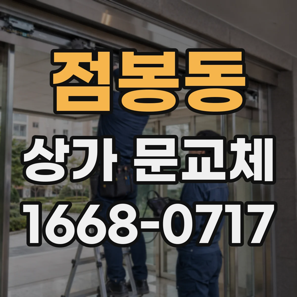 점봉동 상가 문교체