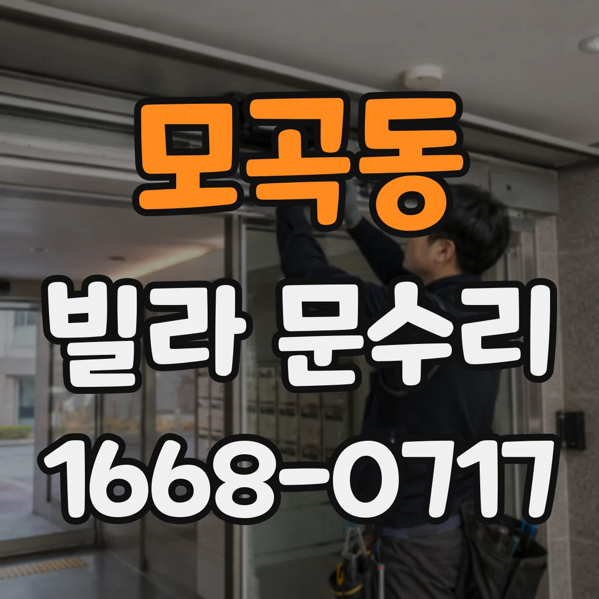 모곡동 빌라 문수리