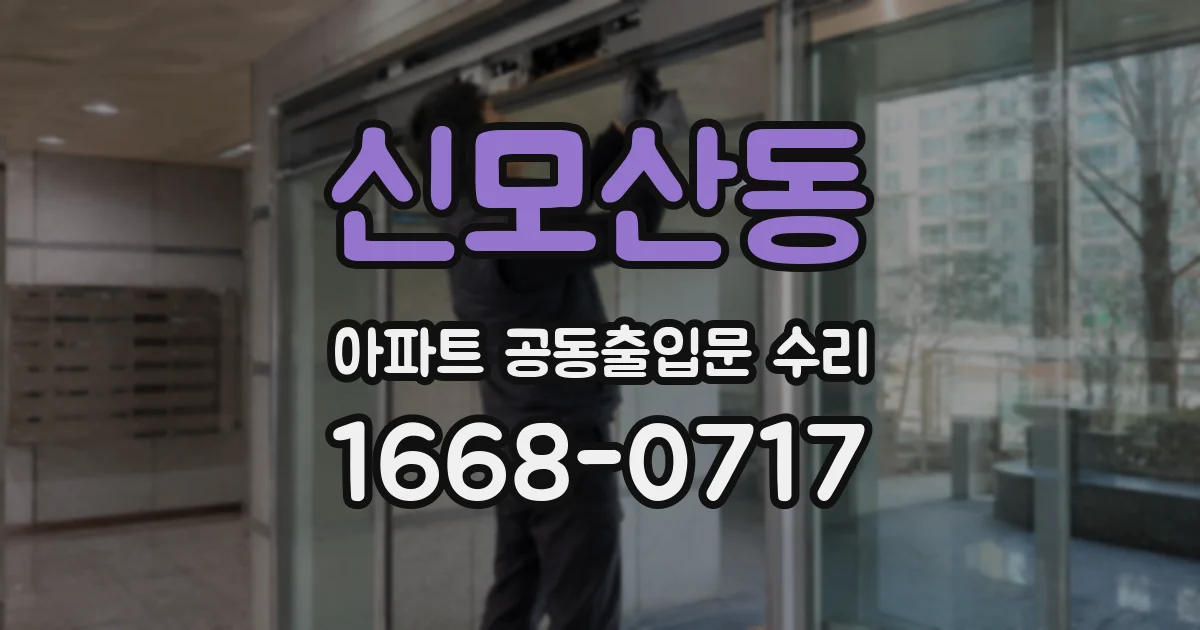 신모산동 아파트 공동출입문 수리