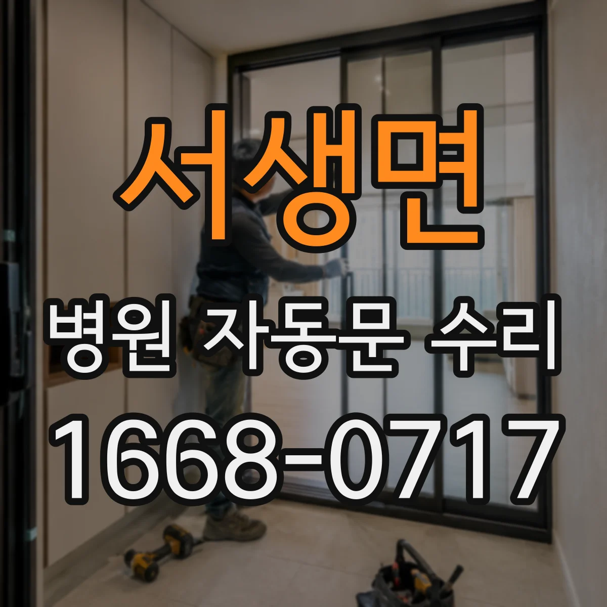 서생면 병원 자동문 수리