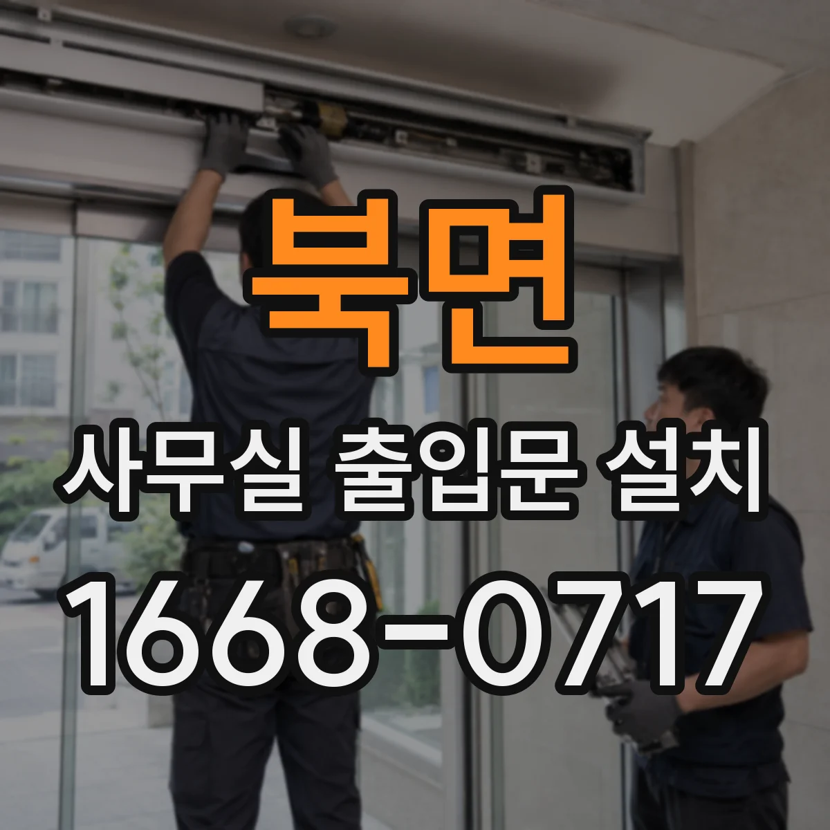 북면 사무실 출입문 설치