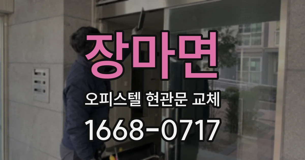 장마면 오피스텔 현관문 교체