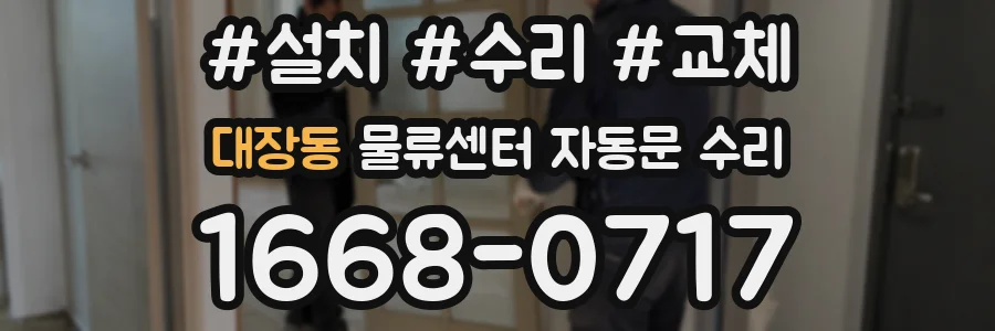대장동 물류센터 자동문 수리