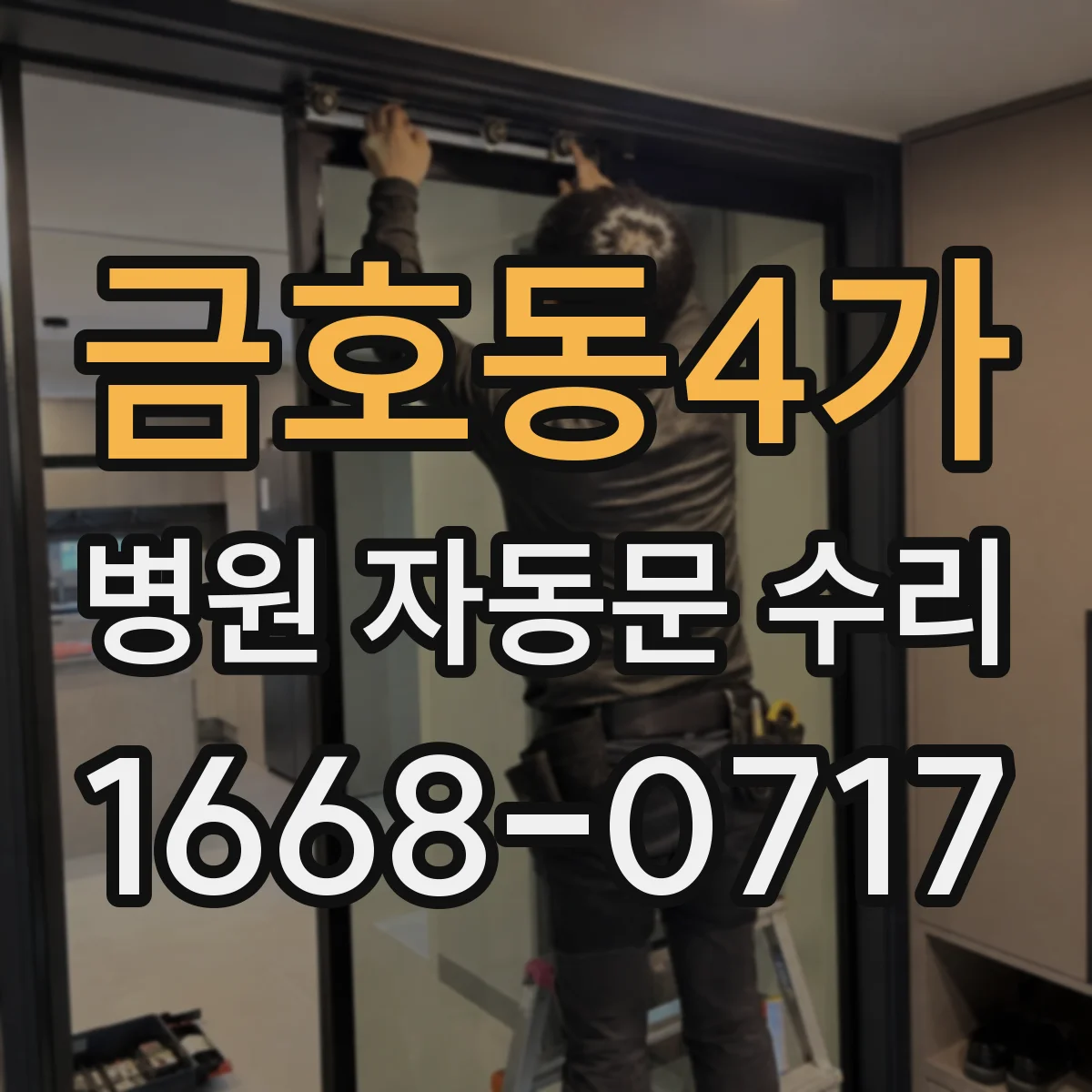 금호동4가 병원 자동문 수리