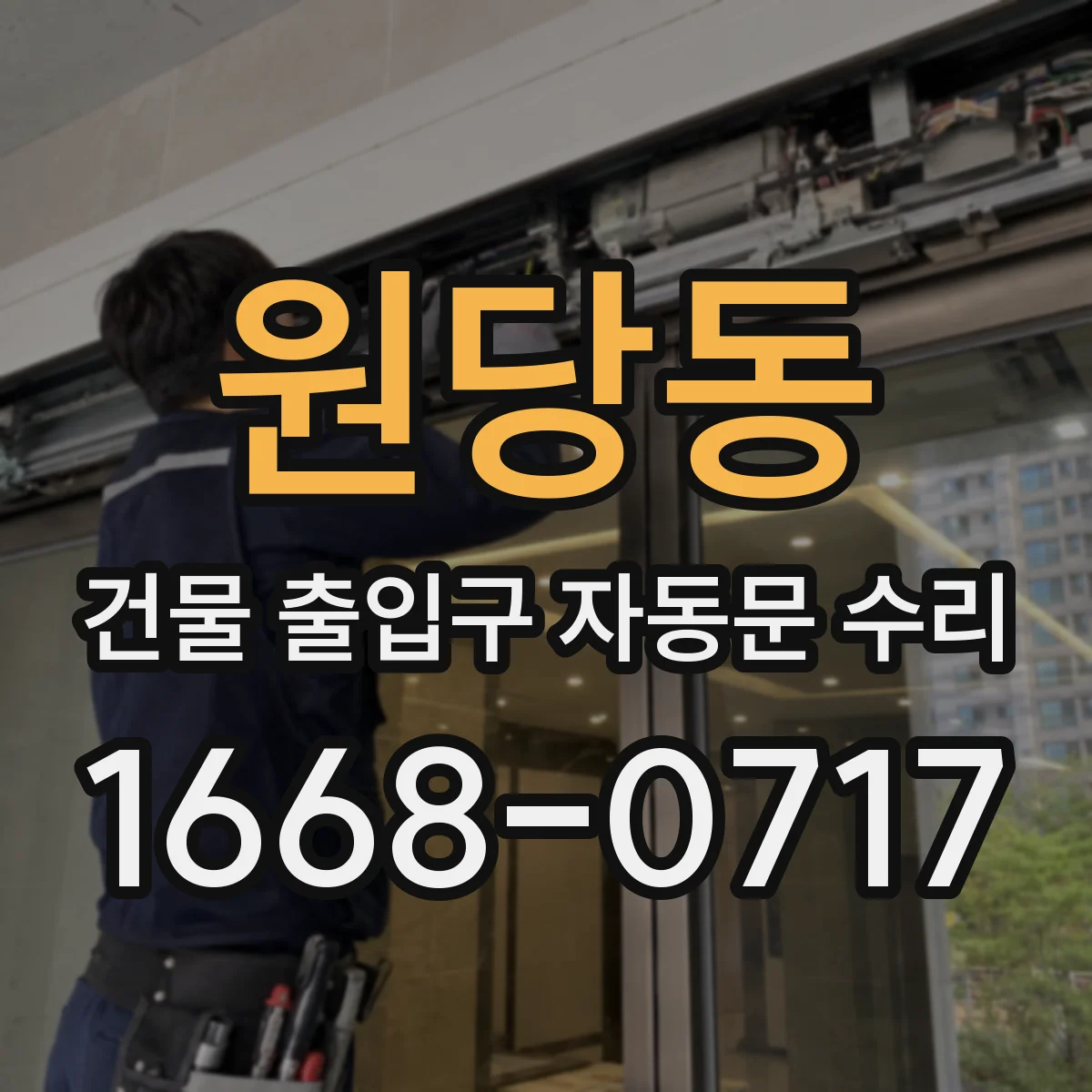 원당동 건물 출입구 자동문 수리