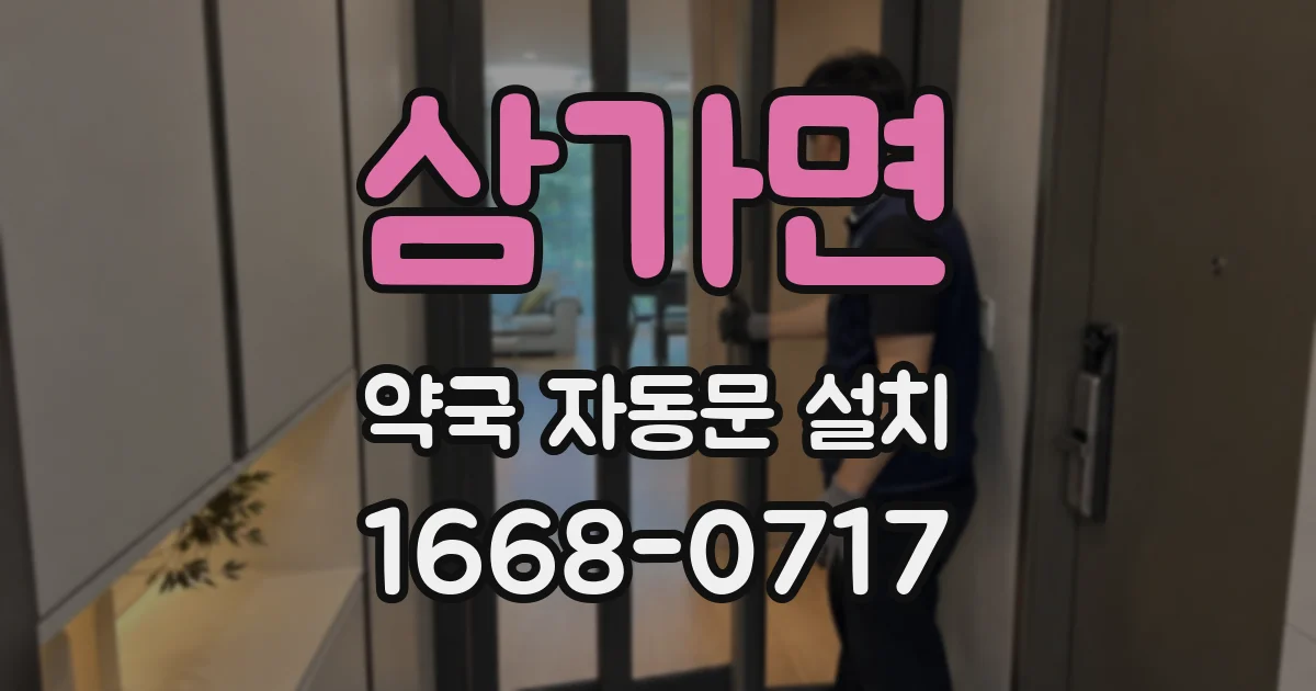 삼가면 약국 자동문 설치