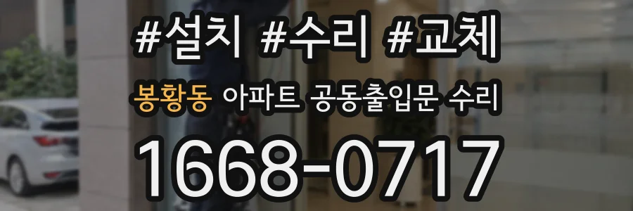 봉황동 아파트 공동출입문 수리