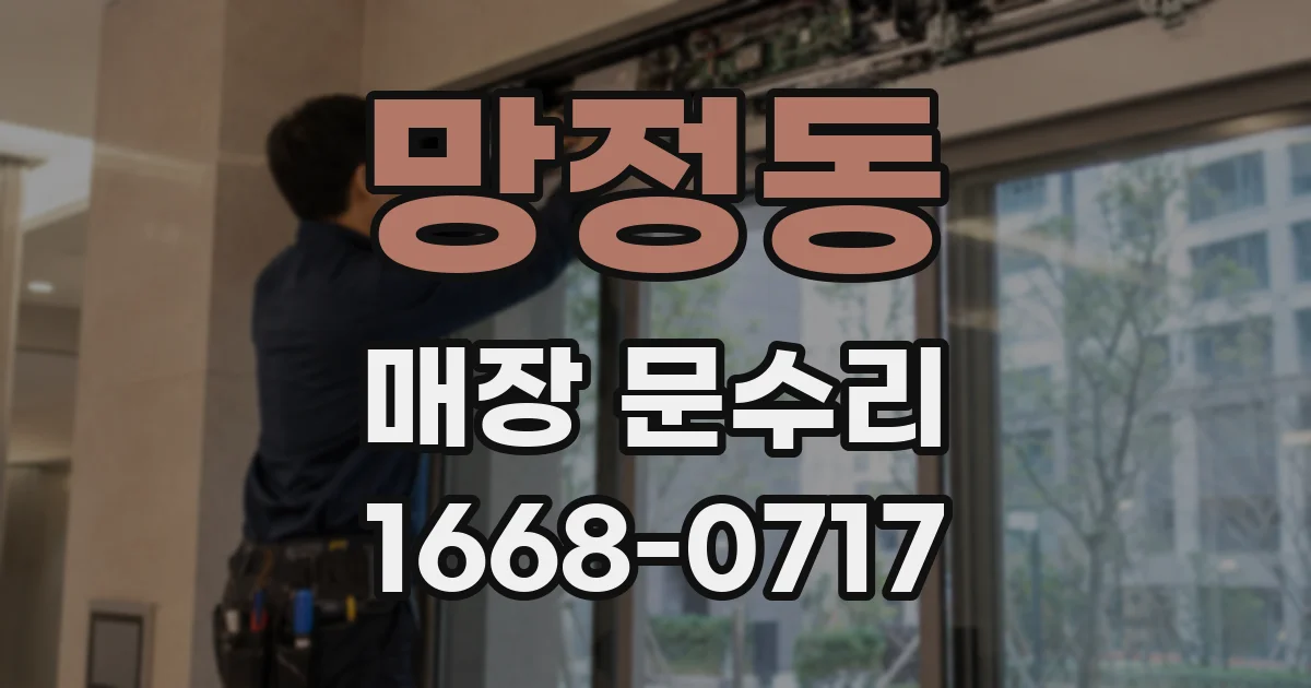 망정동 매장 문수리