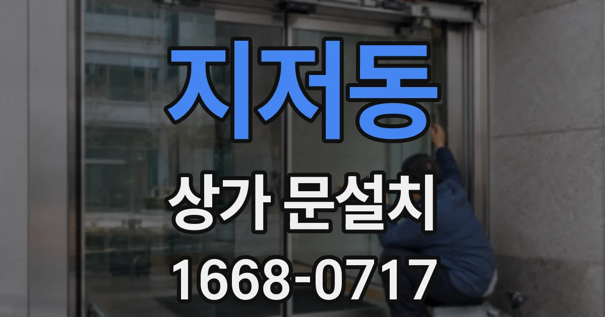 지저동 상가 문설치