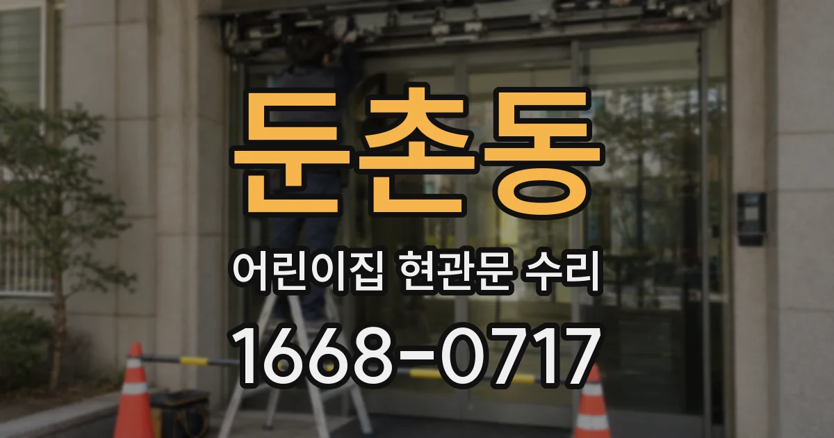 둔촌동 어린이집 현관문 수리