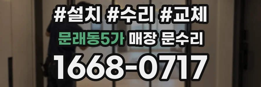 문래동5가 매장 문수리