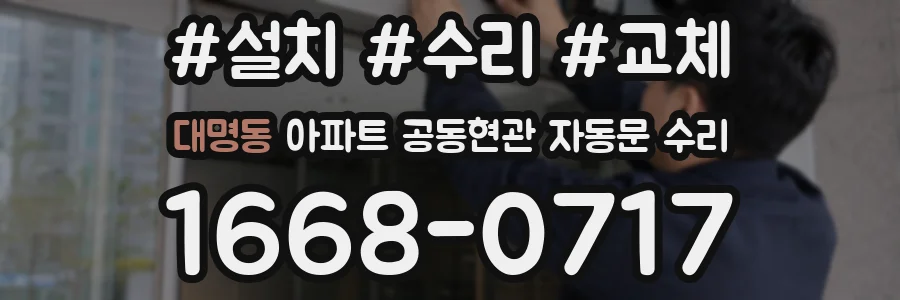 대명동 아파트 공동현관 자동문 수리