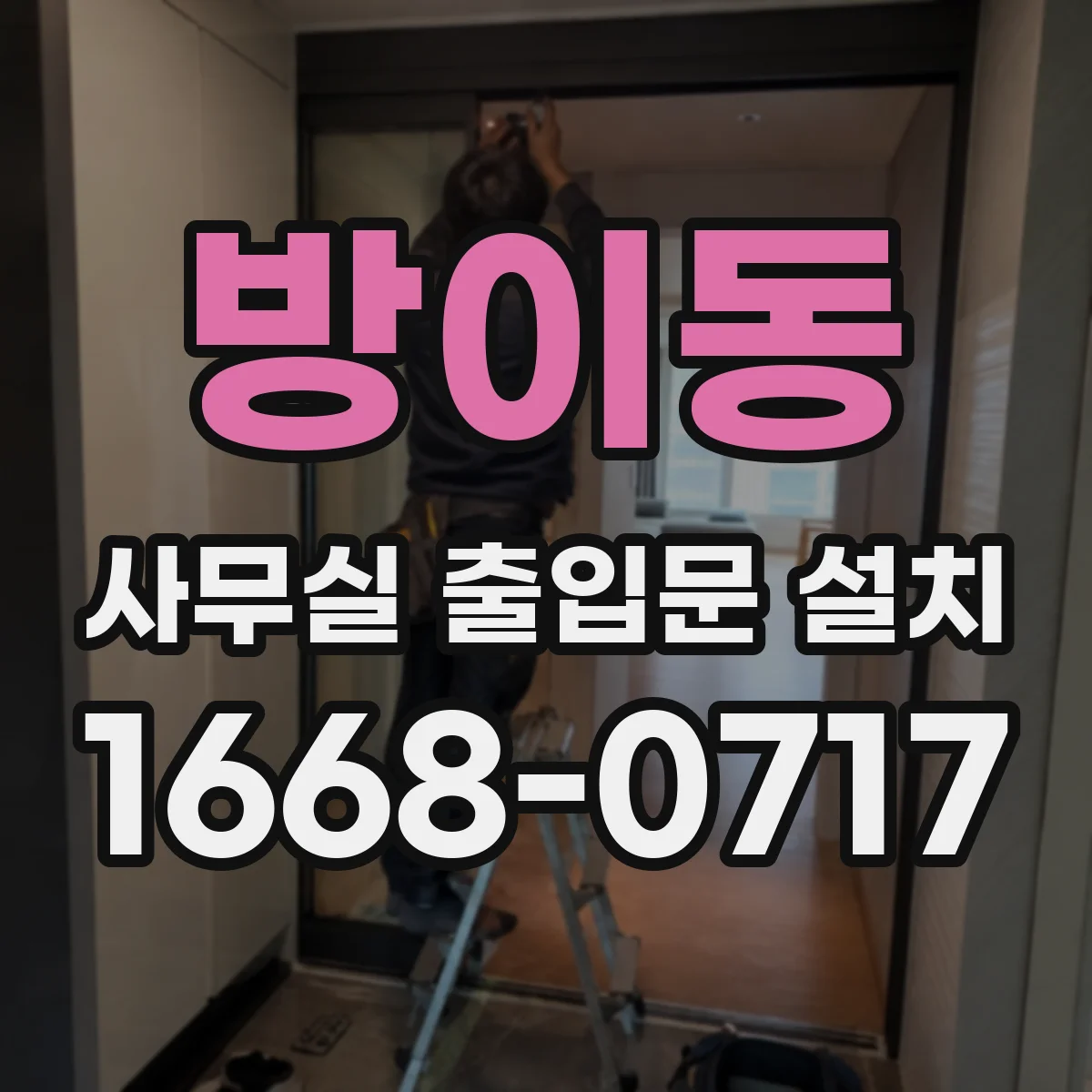 방이동 사무실 출입문 설치