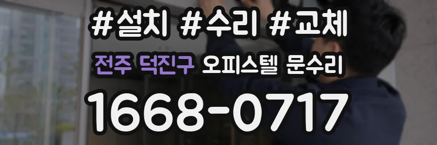 전주 덕진구 오피스텔 문수리