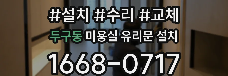 두구동 미용실 유리문 설치
