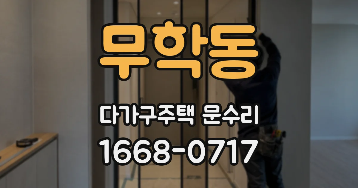 무학동 다가구주택 문수리