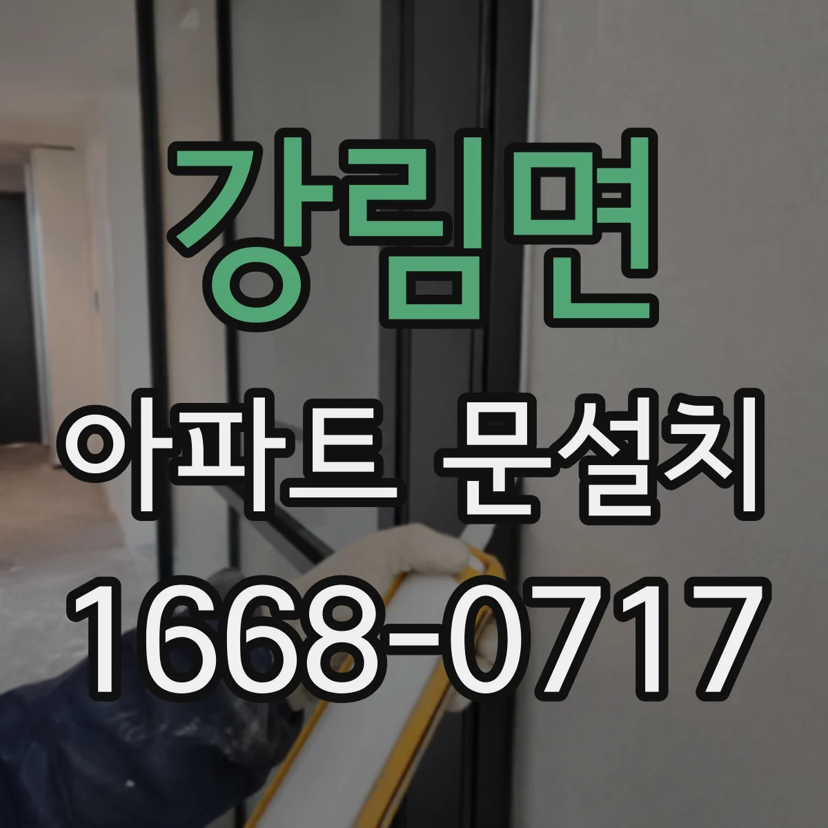 강림면 아파트 문설치