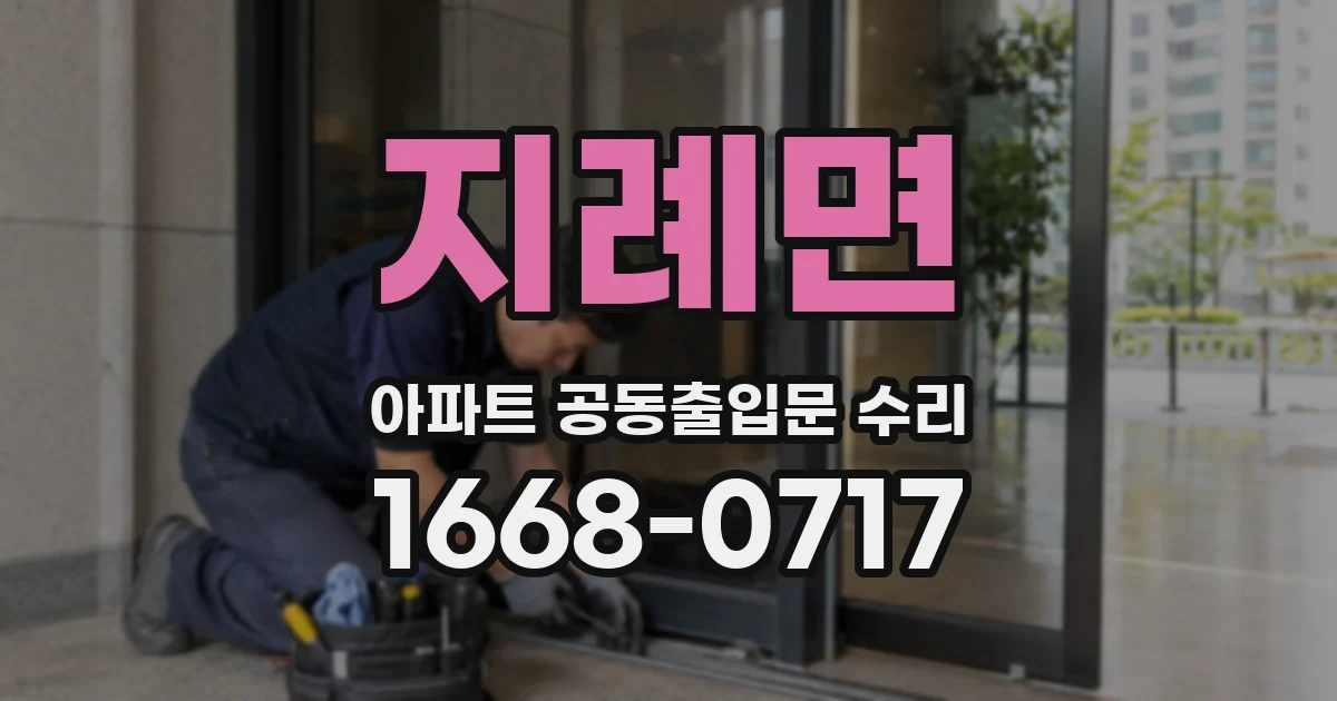 지례면 아파트 공동출입문 수리