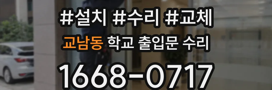 교남동 학교 출입문 수리