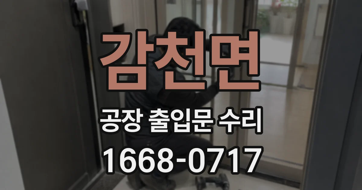 감천면 공장 출입문 수리