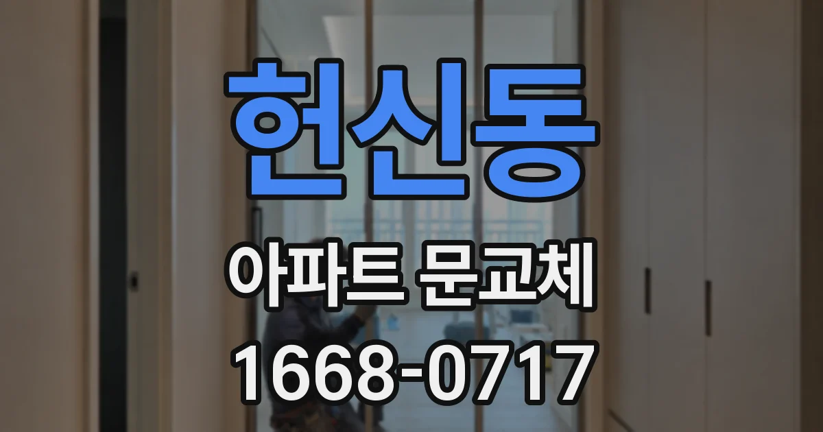 헌신동 아파트 문교체