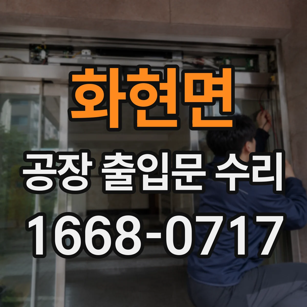 화현면 공장 출입문 수리